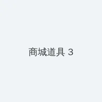 需要浪漫3 积分商城 - 专属头衔卡